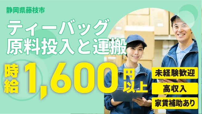 株式会社東海道シグマ製造事業部 【ティーバッグ原料投入と運搬】の工場求人・派遣情報 | ジョバディ工場