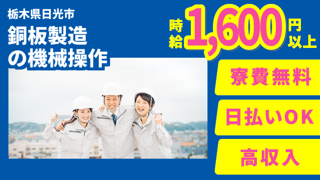 株式会社ウイルテック 銅板製造の機械操作の工場求人・派遣情報 | ジョバディ工場