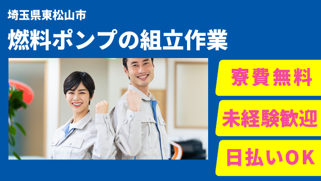 株式会社ウイルテック 【燃料ポンプの組立作業】の工場求人・派遣情報 | ジョバディ工場