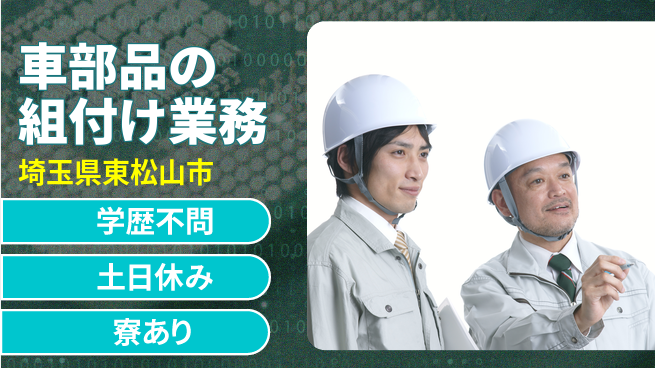 株式会社ウイルテック 成長応援サポート【車部品組立作業】の工場求人・派遣情報 | ジョバディ工場