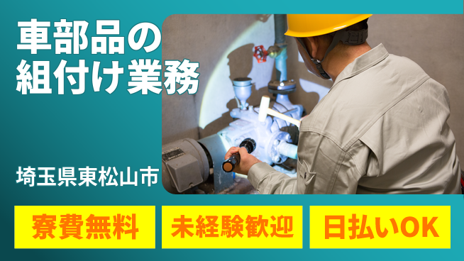 株式会社ウイルテック 住居サポート【車部品の組付け業務】の工場求人・派遣情報 | ジョバディ工場