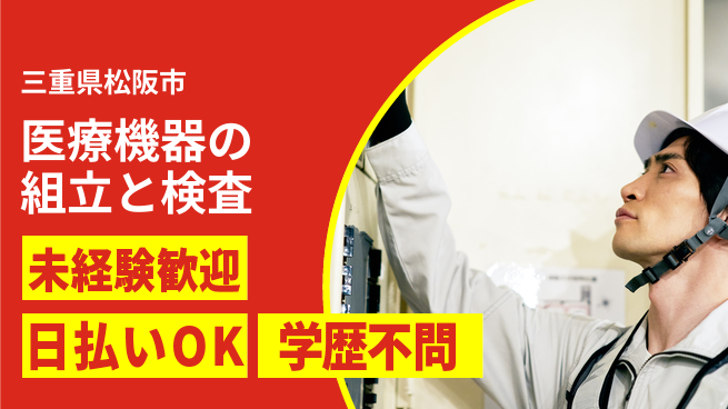 株式会社ウイルテック 【医療機器の組立と検査】の工場求人・派遣情報 | ジョバディ工場