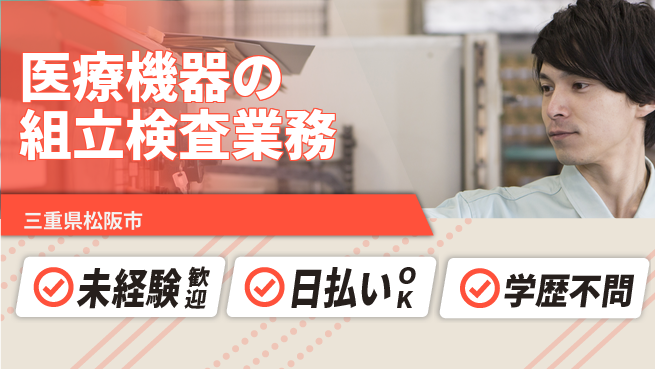 株式会社ウイルテック 医療機器の組立検査業務の工場求人・派遣情報 | ジョバディ工場