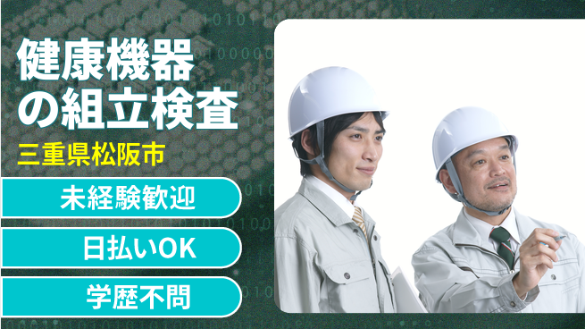 株式会社ウイルテック 安心の昼勤務【健康機器の組立検査】の工場求人・派遣情報 | ジョバディ工場
