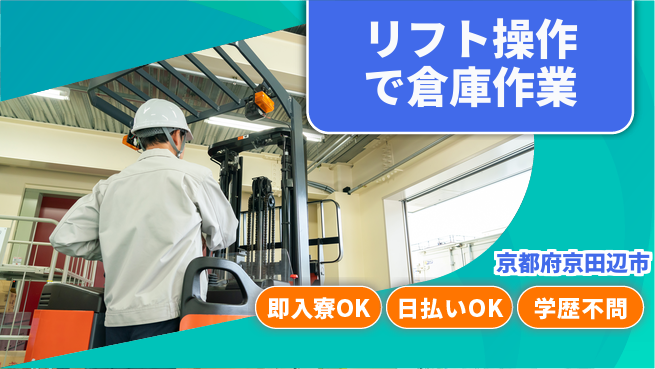 株式会社アシストパワー すぐに新生活【リフト操作で倉庫作業】の工場求人・派遣情報 | ジョバディ工場