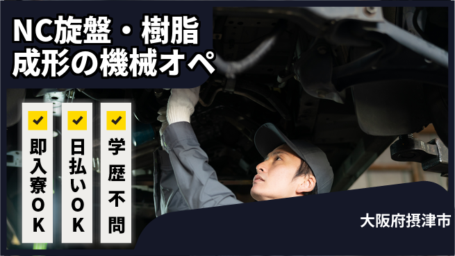 株式会社アシストパワー 【NC旋盤・樹脂成形の機械オペ】土日祝休の工場求人・派遣情報 | ジョバディ工場