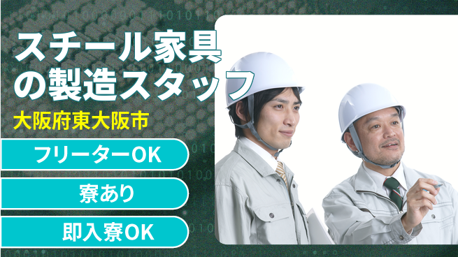 株式会社アシストパワー スチール家具の製造スタッフの工場求人・派遣情報 | ジョバディ工場