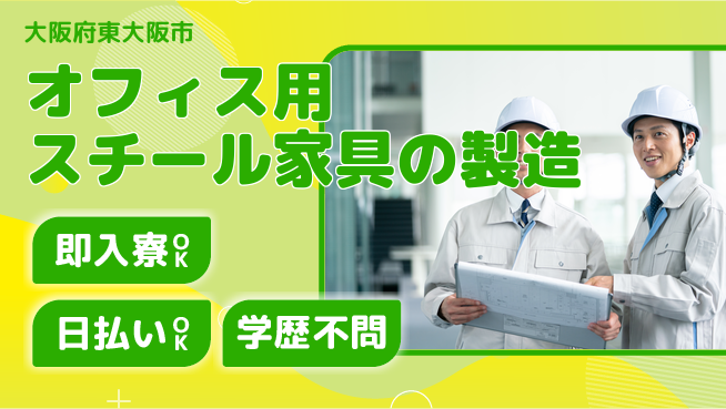 株式会社アシストパワー 【オフィス用スチール家具の製造】土日祝休の工場求人・派遣情報 | ジョバディ工場