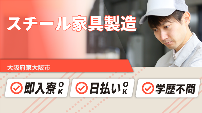 株式会社アシストパワー 未経験歓迎安心スタート【家具製造の組立作業】の工場求人・派遣情報 | ジョバディ工場