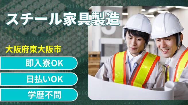 株式会社アシストパワー 未経験でも安心成長【スチール家具組立作業】の工場求人・派遣情報 | ジョバディ工場