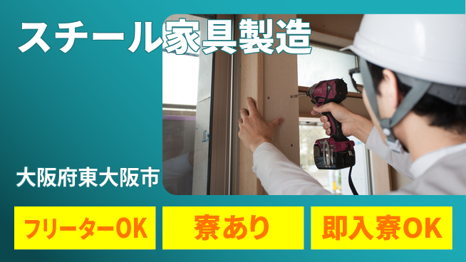 株式会社アシストパワー 安心の住まい【スチール家具製造】の工場求人・派遣情報 | ジョバディ工場