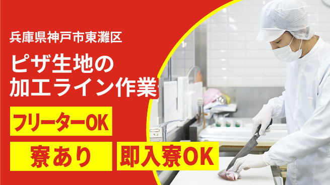 株式会社アシストパワー シフト休【ピザ生地の加工ライン作業】資格経験不要の工場求人・派遣情報 | ジョバディ工場