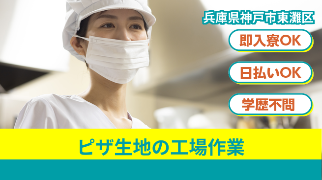 株式会社アシストパワー ピザ生地の工場作業の工場求人・派遣情報 | ジョバディ工場