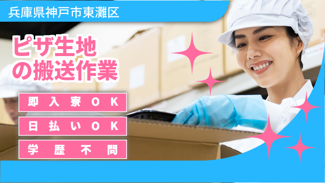 株式会社アシストパワー スグ住める！【ピザ生地の搬送作業】の工場求人・派遣情報 | ジョバディ工場