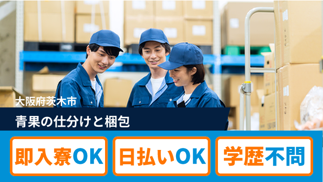 株式会社アシストパワー シフト休【青果の仕分けと梱包】資格経験不要の工場求人・派遣情報 | ジョバディ工場