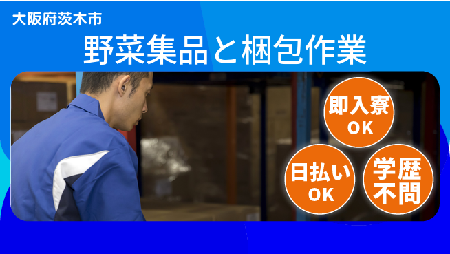 株式会社アシストパワー 住まい安心【野菜集品と梱包作業】の工場求人・派遣情報 | ジョバディ工場