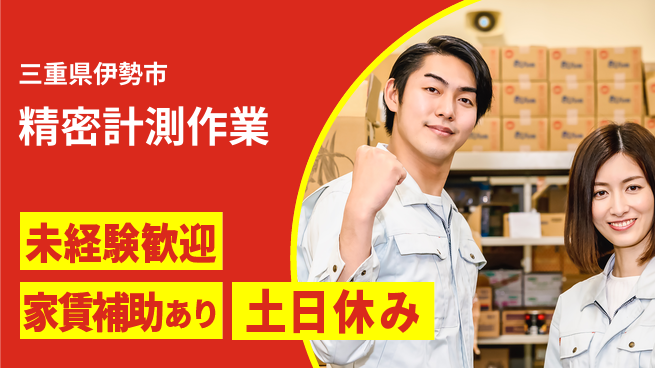 株式会社シスムエンジニアリング 安心の昼勤務【精密計測作業】の工場求人・派遣情報 | ジョバディ工場