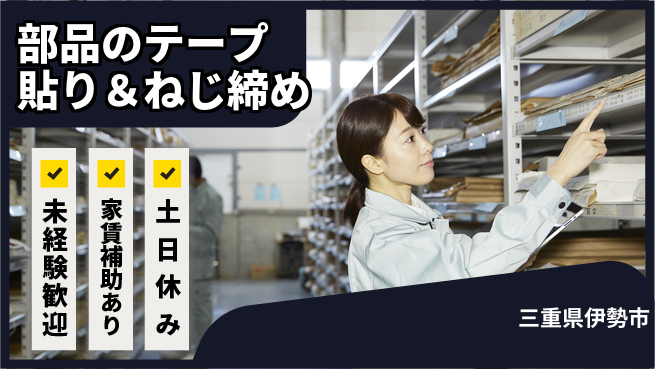 株式会社シスムエンジニアリング 【部品のテープ貼り＆ねじ締め】の工場求人・派遣情報 | ジョバディ工場