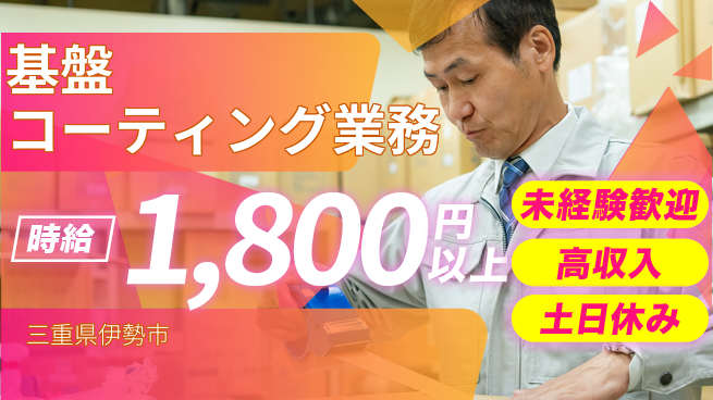 株式会社シスムエンジニアリング 安心の日勤【基盤コーティング業務】の工場求人・派遣情報 | ジョバディ工場