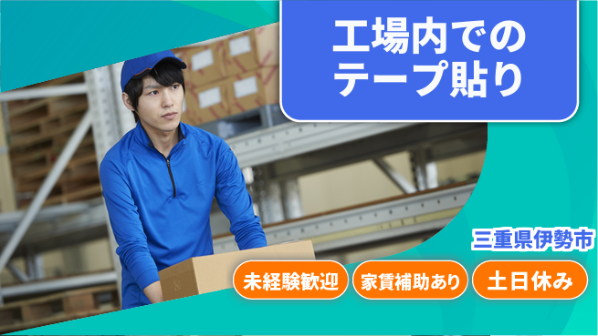 株式会社シスムエンジニアリング 【工場内でのテープ貼り】の工場求人・派遣情報 | ジョバディ工場