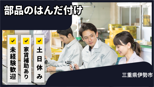 株式会社シスムエンジニアリング 【部品のはんだ付け】の工場求人・派遣情報 | ジョバディ工場