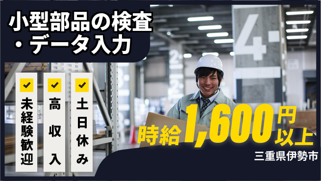 株式会社シスムエンジニアリング 【小型部品の検査・データ入力】の工場求人・派遣情報 | ジョバディ工場