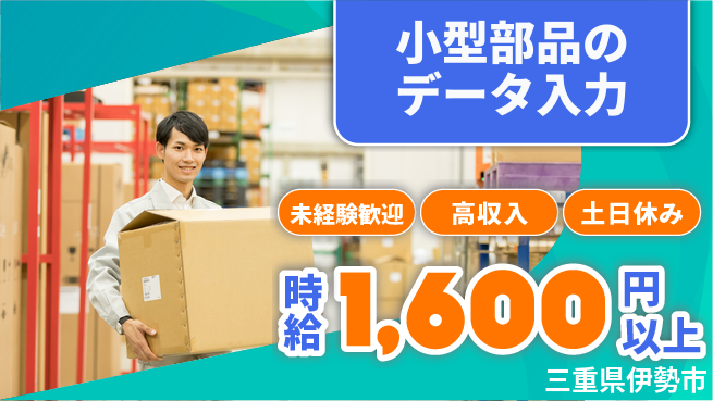株式会社シスムエンジニアリング 【小型部品のデータ入力】の工場求人・派遣情報 | ジョバディ工場