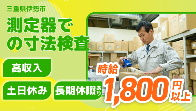 株式会社シスムエンジニアリング 【測定器での寸法検査】の工場求人・派遣情報 | ジョバディ工場