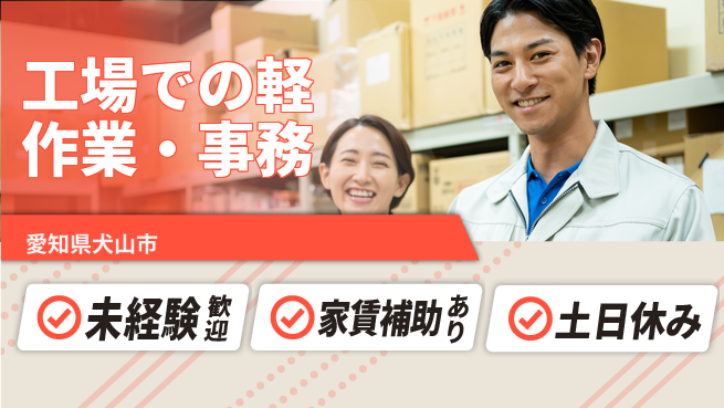株式会社シスムエンジニアリング 【工場での軽作業・事務】の工場求人・派遣情報 | ジョバディ工場