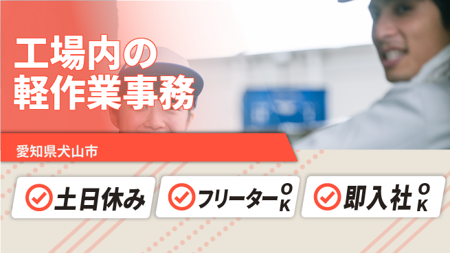 株式会社シスムエンジニアリング 【工場内の軽作業事務】の工場求人・派遣情報 | ジョバディ工場