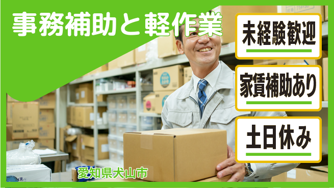 株式会社シスムエンジニアリング 安心スタート【事務補助と軽作業】の工場求人・派遣情報 | ジョバディ工場