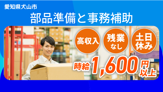 株式会社シスムエンジニアリング すぐに成長開始【部品準備と事務補助】の工場求人・派遣情報 | ジョバディ工場