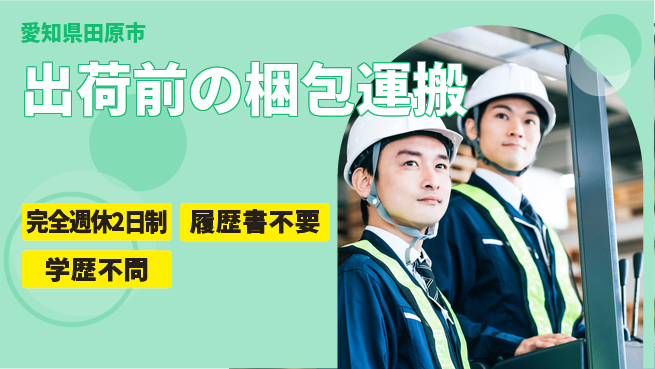 株式会社ニチユウ 【出荷前の梱包運搬】の工場求人・派遣情報 | ジョバディ工場