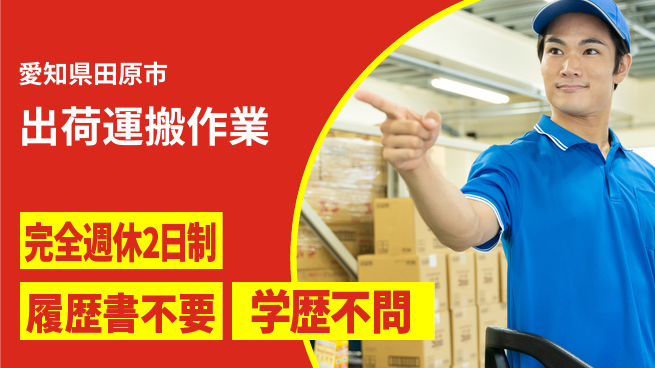 株式会社ニチユウ 【出荷運搬作業】の工場求人・派遣情報 | ジョバディ工場