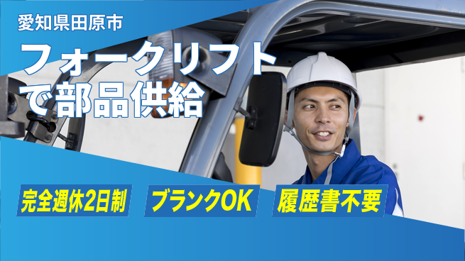 株式会社ニチユウ 【フォークリフトで部品供給】の工場求人・派遣情報 | ジョバディ工場