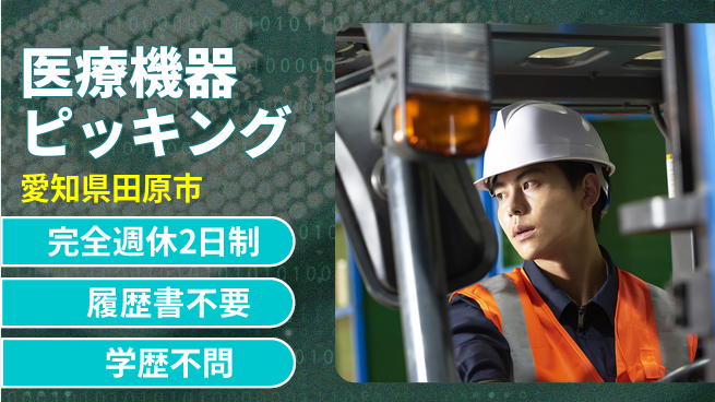 株式会社ニチユウ 【医療機器ピッキング】の工場求人・派遣情報 | ジョバディ工場