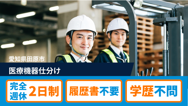 株式会社ニチユウ 【医療機器仕分け】の工場求人・派遣情報 | ジョバディ工場