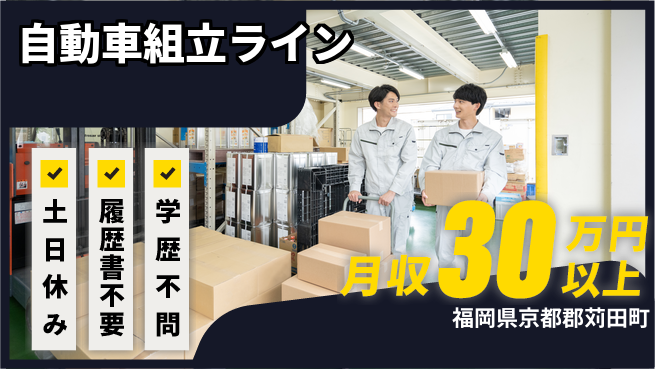 株式会社ニチユウ 【自動車組立ライン】の工場求人・派遣情報 | ジョバディ工場