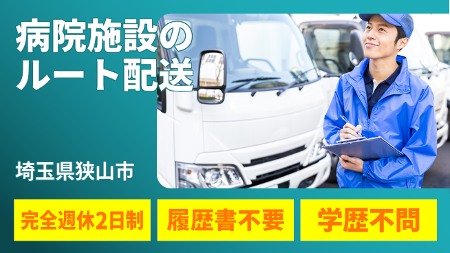 株式会社ニチユウ 【病院施設のルート配送】の工場求人・派遣情報 | ジョバディ工場