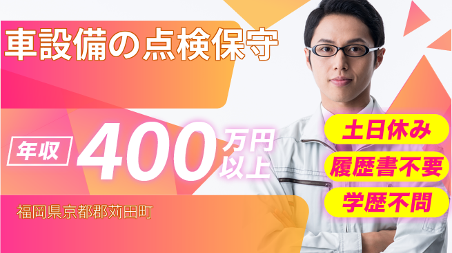 株式会社ニチユウ 【車設備の点検保守】の工場求人・派遣情報 | ジョバディ工場