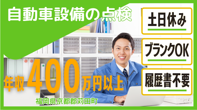 株式会社ニチユウ 【自動車設備の点検】の工場求人・派遣情報 | ジョバディ工場
