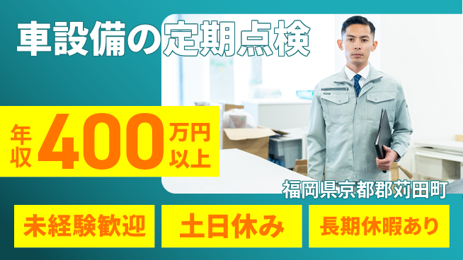 株式会社ニチユウ 未経験歓迎【車設備の定期点検】の工場求人・派遣情報 | ジョバディ工場