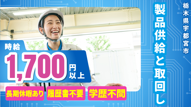 株式会社ニチユウ 【製品供給と取回し】の工場求人・派遣情報 | ジョバディ工場