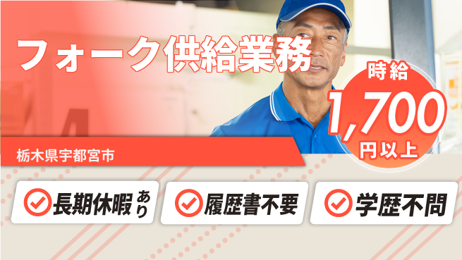 株式会社ニチユウ 【フォーク供給業務】の工場求人・派遣情報 | ジョバディ工場
