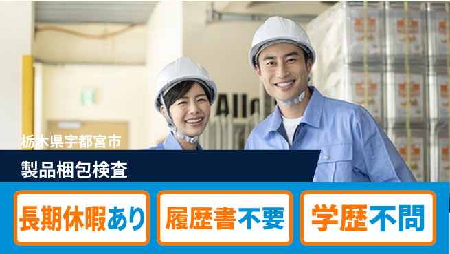 株式会社ニチユウ 【製品梱包検査】の工場求人・派遣情報 | ジョバディ工場