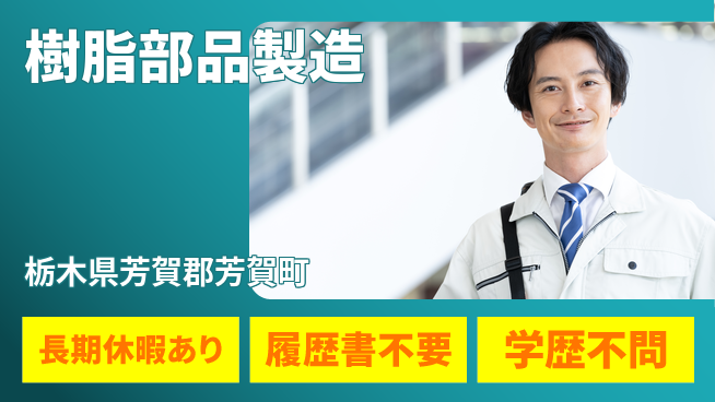 株式会社ニチユウ 【樹脂部品製造】の工場求人・派遣情報 | ジョバディ工場