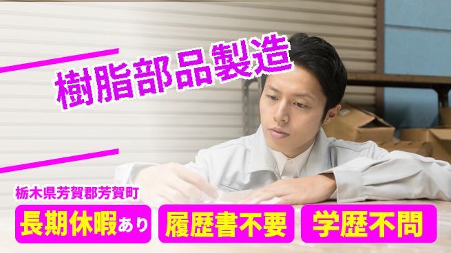 株式会社ニチユウ 【樹脂部品製造】の工場求人・派遣情報 | ジョバディ工場