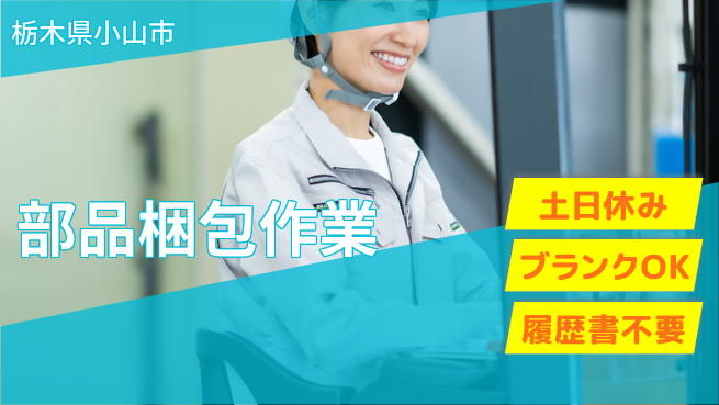 株式会社ニチユウ 【部品梱包作業】の工場求人・派遣情報 | ジョバディ工場