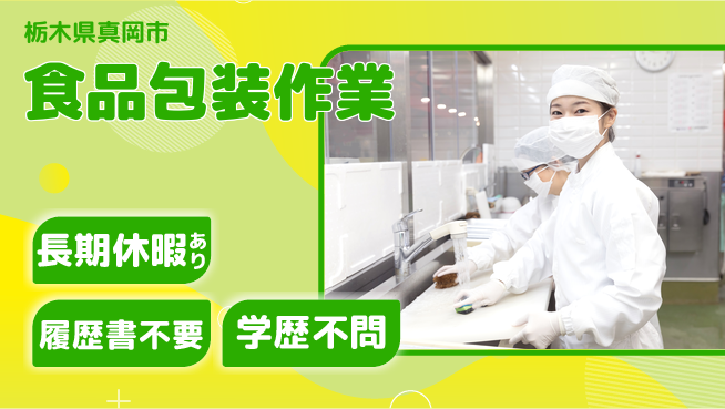 株式会社ニチユウ 【食品包装作業】の工場求人・派遣情報 | ジョバディ工場