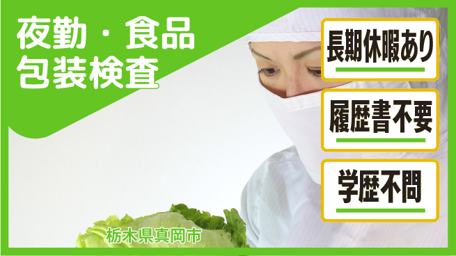 株式会社ニチユウ 【夜勤・食品包装検査】の工場求人・派遣情報 | ジョバディ工場